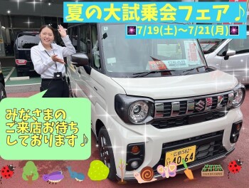 夏、到来!! 夏の大試乗会フェア♪